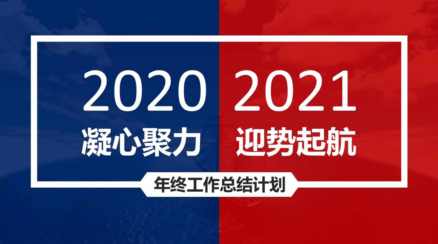 凝心聚力，迎勢(shì)起航｜融智興科技2020年度總結(jié)會(huì)圓滿結(jié)束