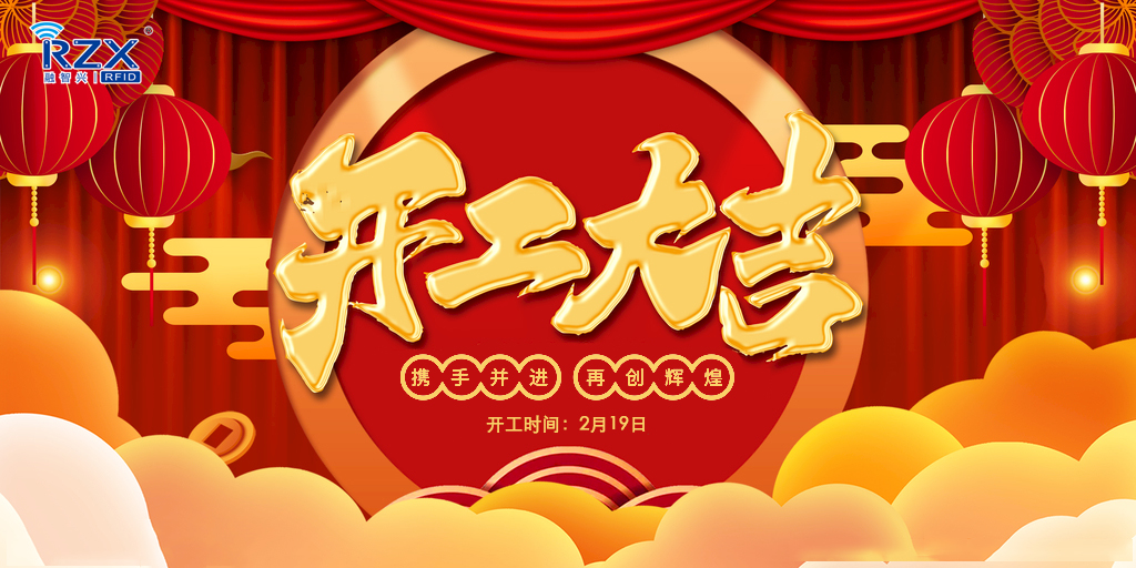 【融智興科技】正月初八開工大吉，牛年紅紅火火！