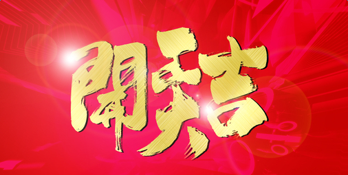 2017年后開工啦！