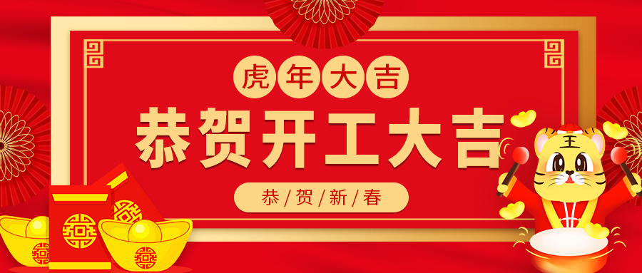 今日開工｜融智興科技正月初八，開工大吉！