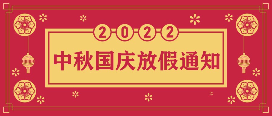 融智興科技｜2022年中秋、國慶節(jié)放假通知