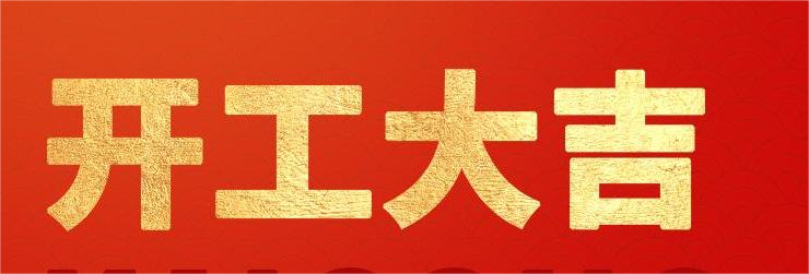 <strong>融智興科技｜正月初八開工大吉！2024龍騰虎躍！</strong>