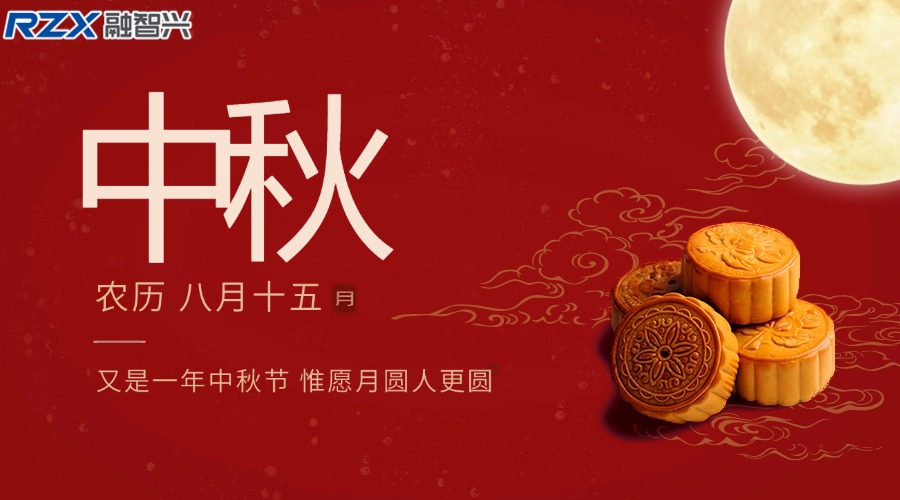 融智興科技|祝您中秋佳節(jié)團(tuán)圓美滿，闔家幸福安康！