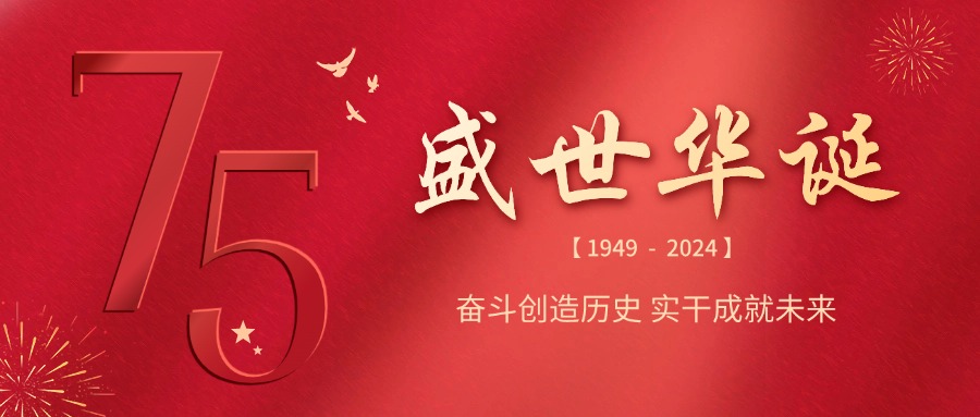 融智興科技 | 慶祝祖國75華誕，共筑輝煌未來