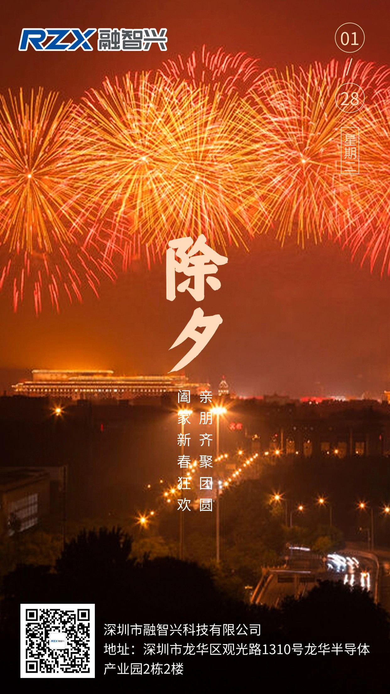 融智興科技陪您守歲，愿您除夕安康，萬事勝意