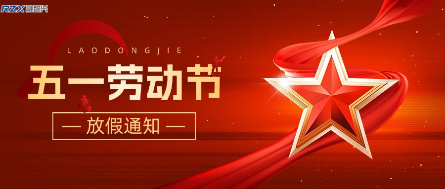 融智興科技｜2025 年五一勞動(dòng)節(jié)放假通知