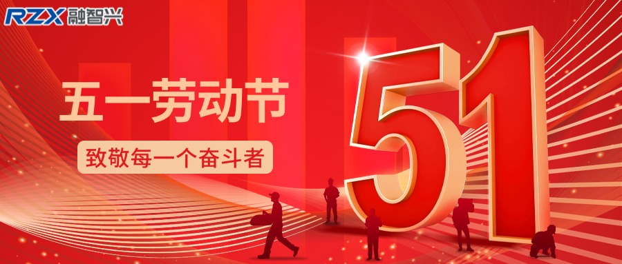 致敬勞動者，共赴新征程 —— 融智興科技祝您勞動節(jié)快樂