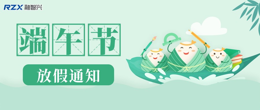 融智興科技 | 2025 年端午節(jié)放假通知