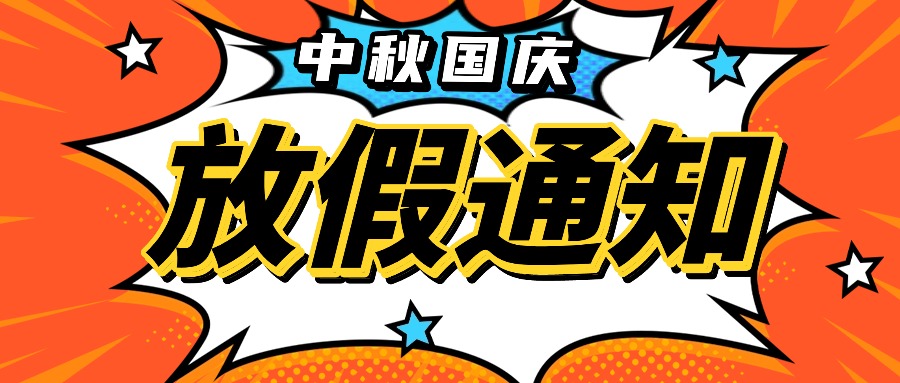 融智興科技|2025 年中秋國(guó)慶節(jié)放假通知