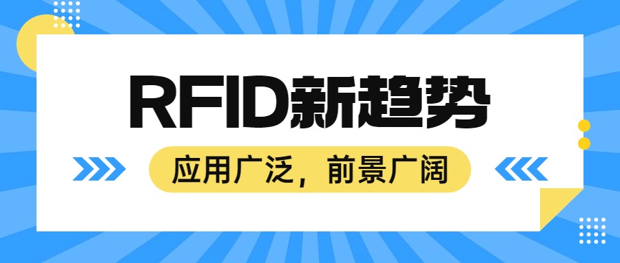 RFID技術(shù)新動(dòng)態(tài)：行業(yè)發(fā)展與市場應(yīng)用前景廣闊